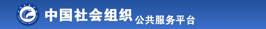 被塞跳蛋17c.com在线看全国社会组织信息查询